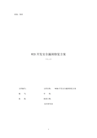 WEB开发安全漏洞修复方案