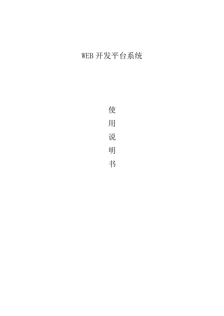 WEB开发平台系统使用说明书_第1页