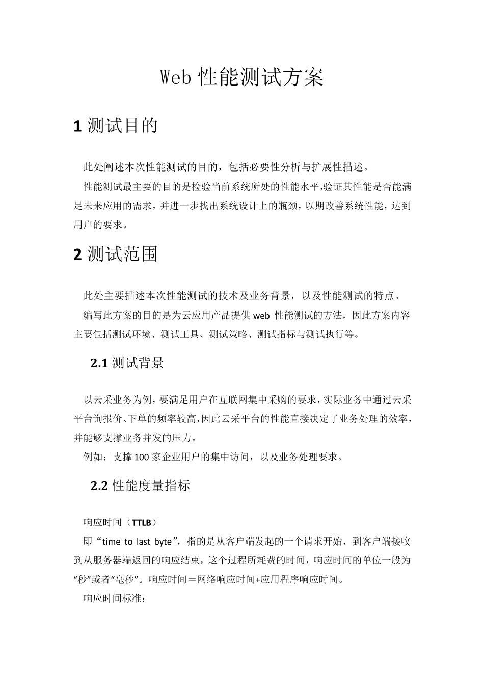 Web性能测试方案_第1页