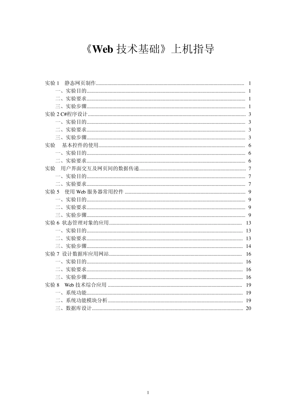 Web技术基础实验指导书_第1页