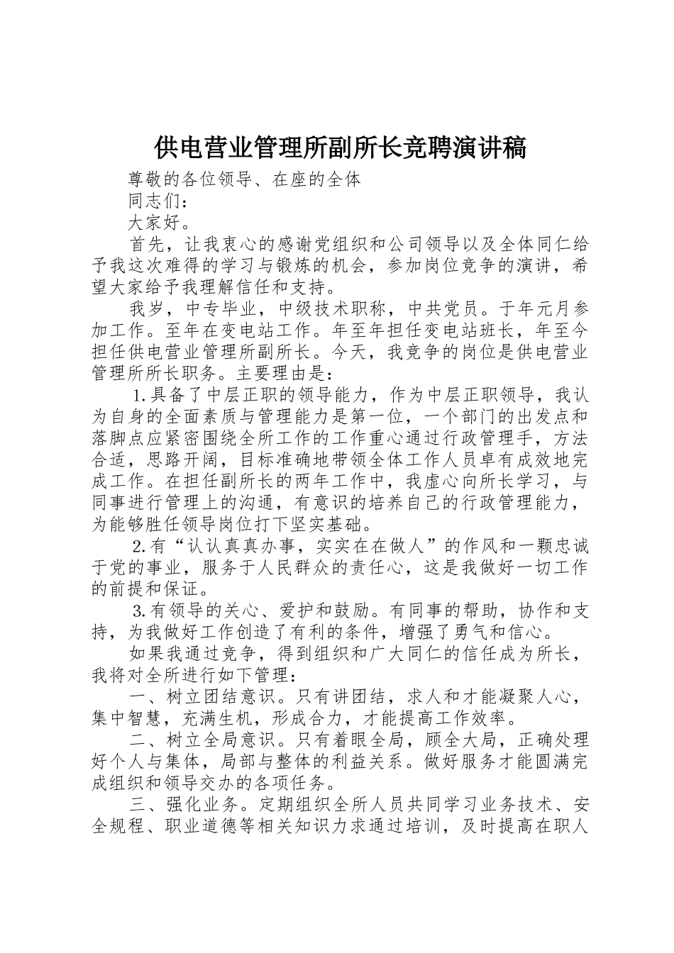 供电营业管理所副所长竞聘演讲稿_第1页