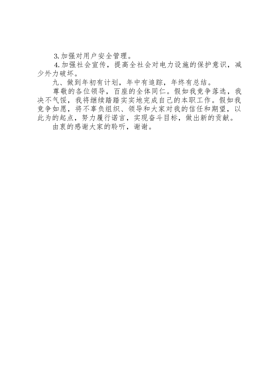 供电营业管理所副所长竞聘演讲稿_第3页