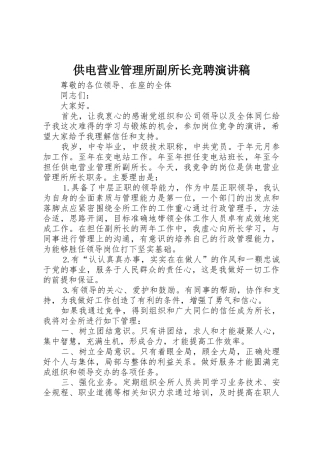 供电营业管理所副所长竞聘演讲稿
