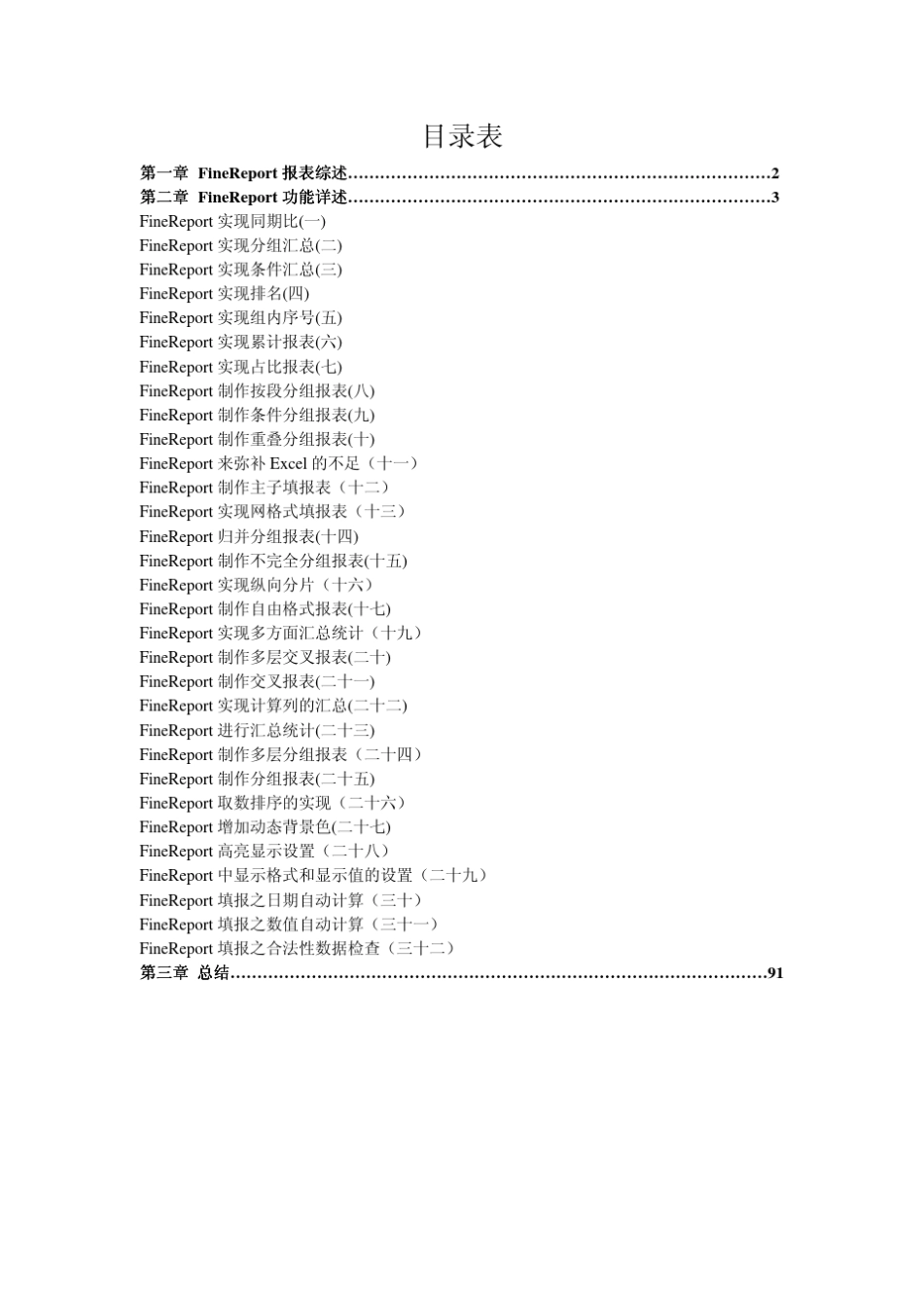 Web报表工具FineReport完整教程_第1页