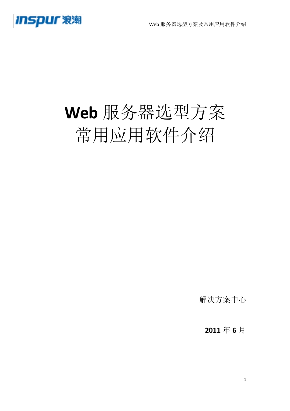 Web服务器选型_第1页