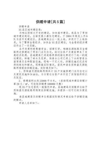 供暖申请[共5篇]