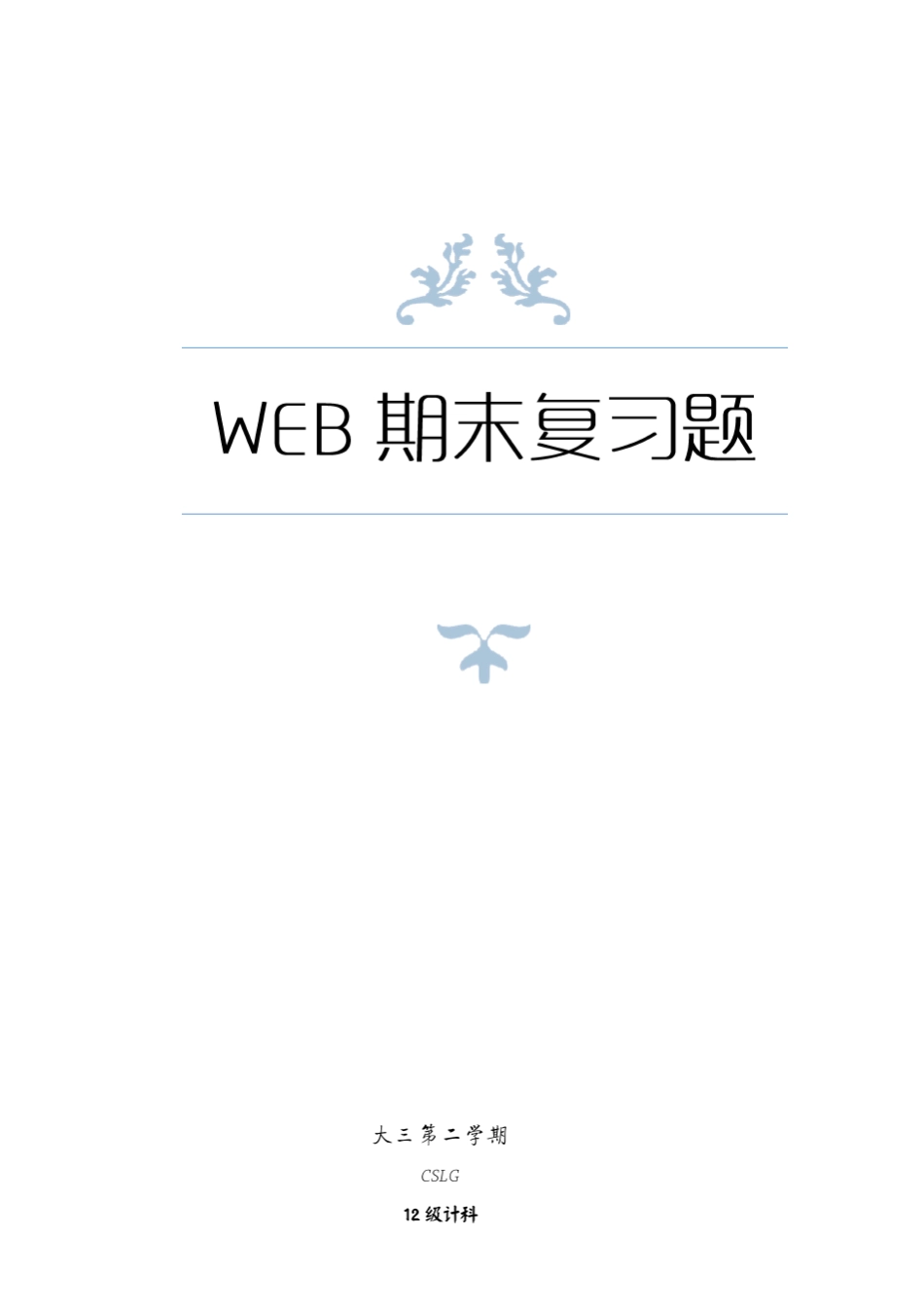 Web期末复习题_第1页