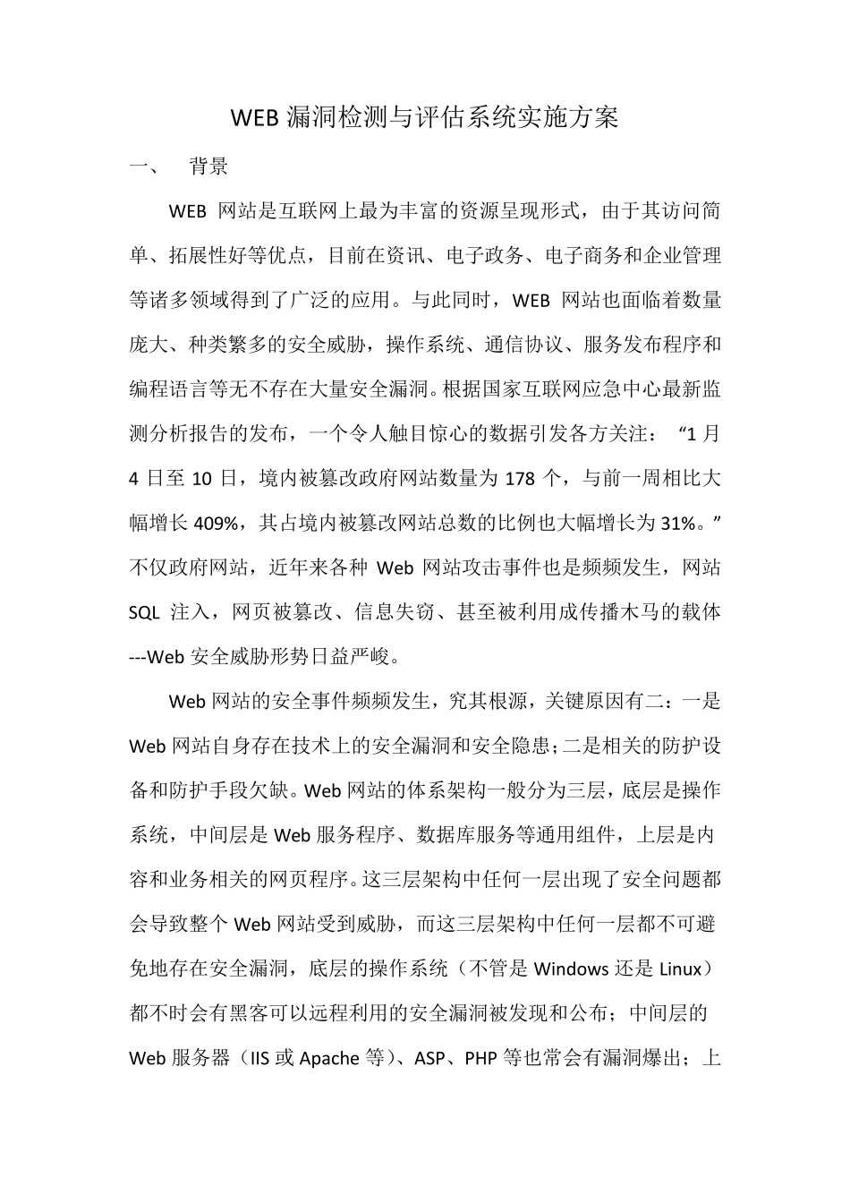WEB漏洞检测与评估系统实施方案_第1页