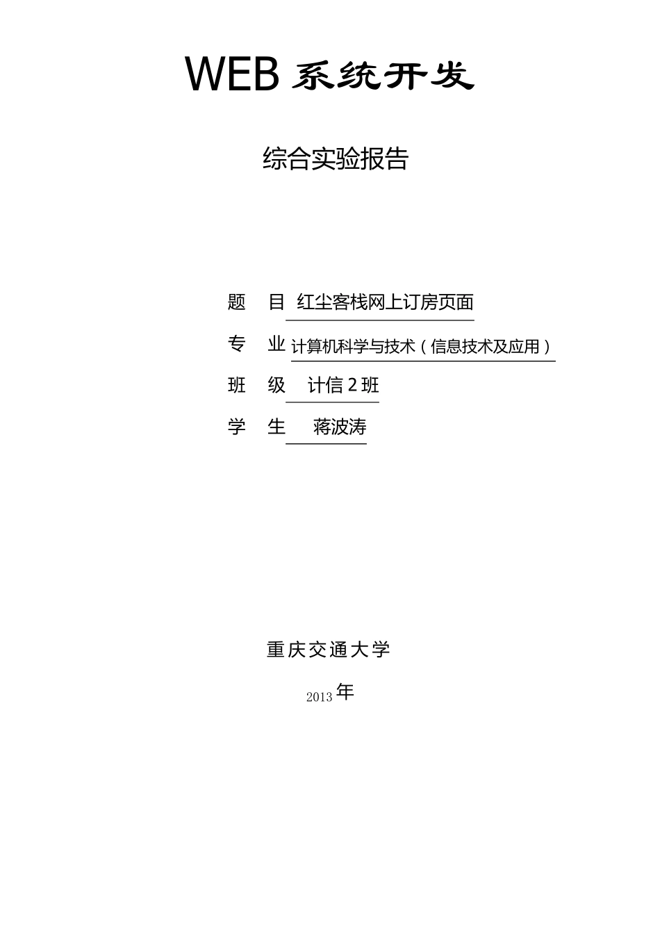 Web网页设计实验报告_第1页