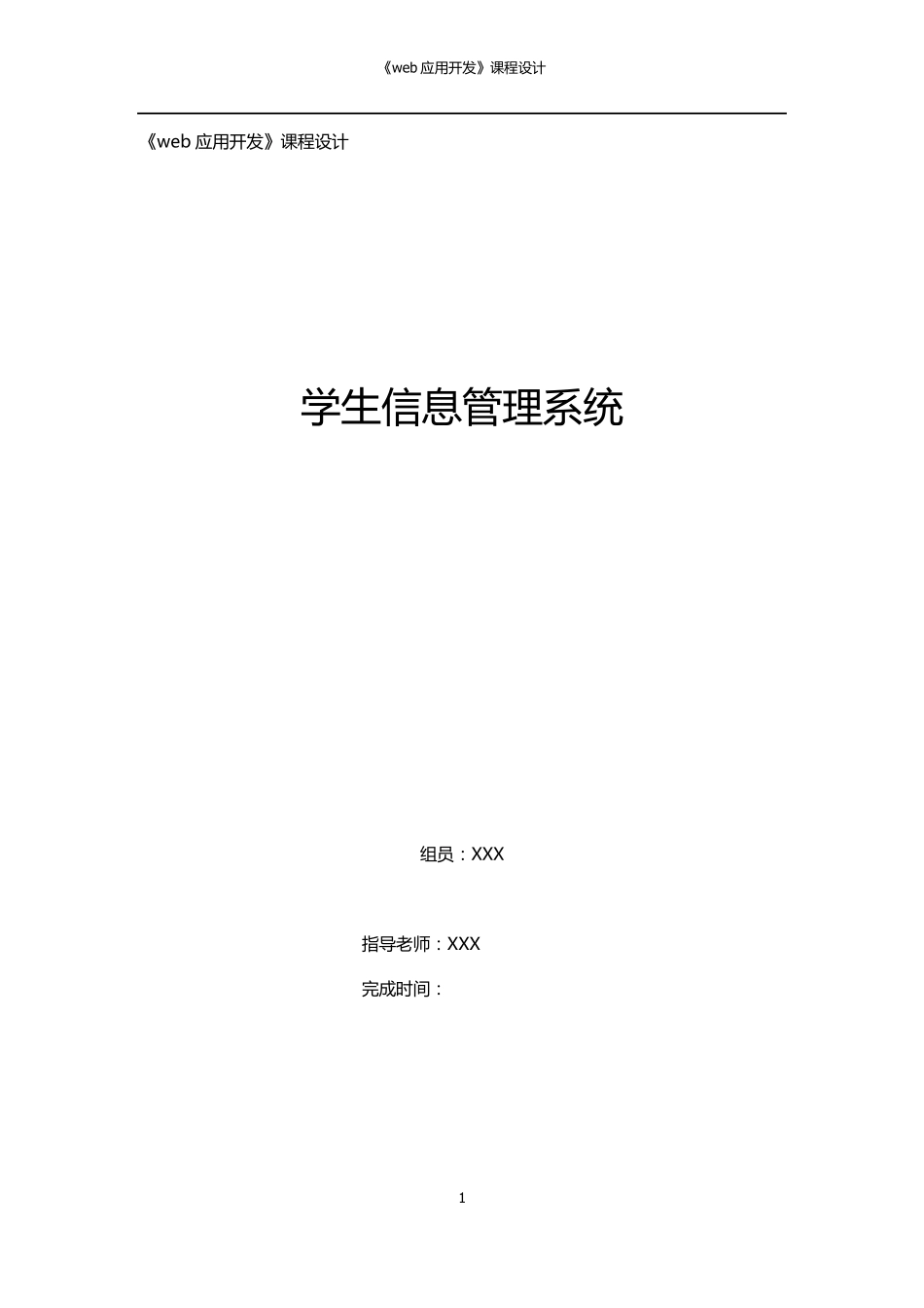web课程设计学生信息管理系统_第1页