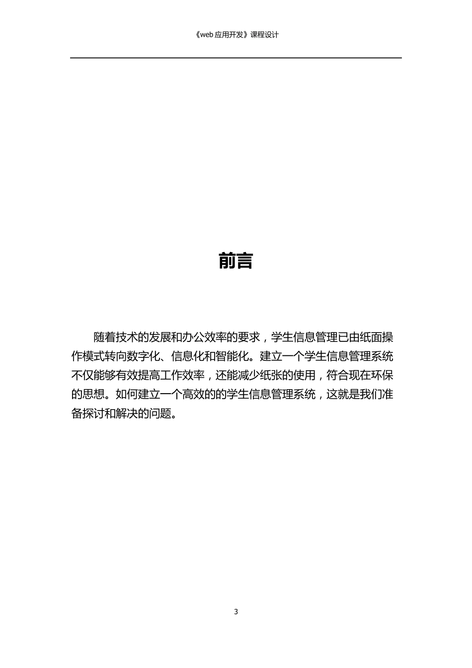web课程设计学生信息管理系统_第3页