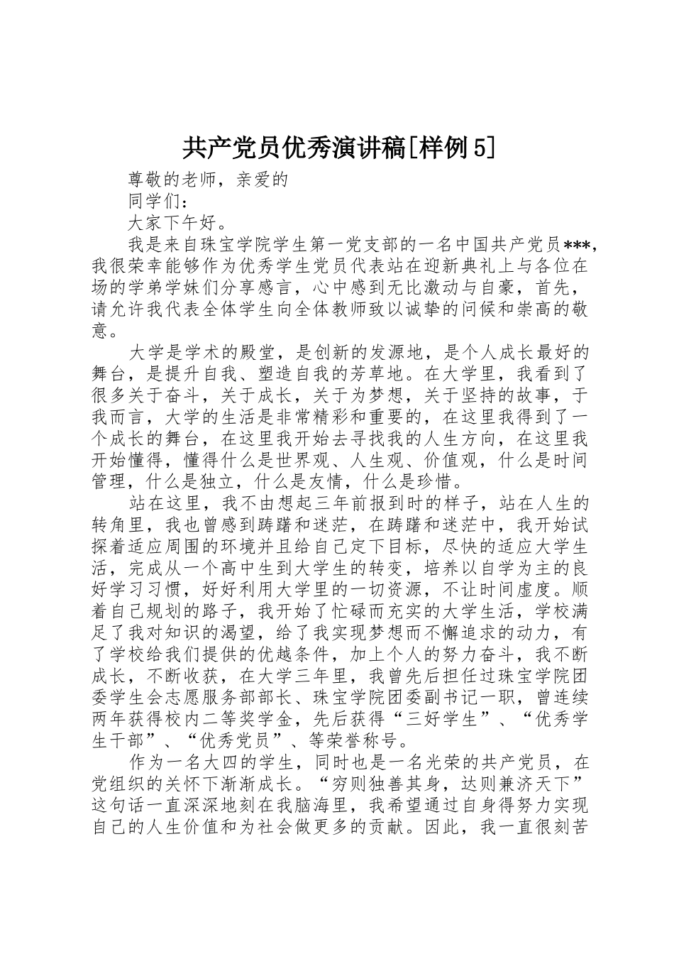 共产党员优秀演讲稿[样例5]_第1页