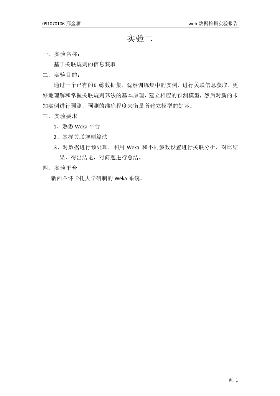 weka数据挖掘实验2报告_第2页