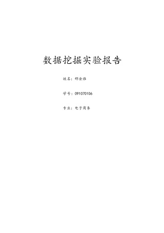 weka数据挖掘实验2报告
