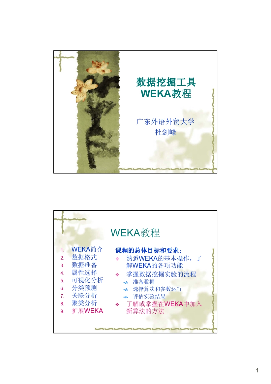 WEKA完整中文教程_第1页