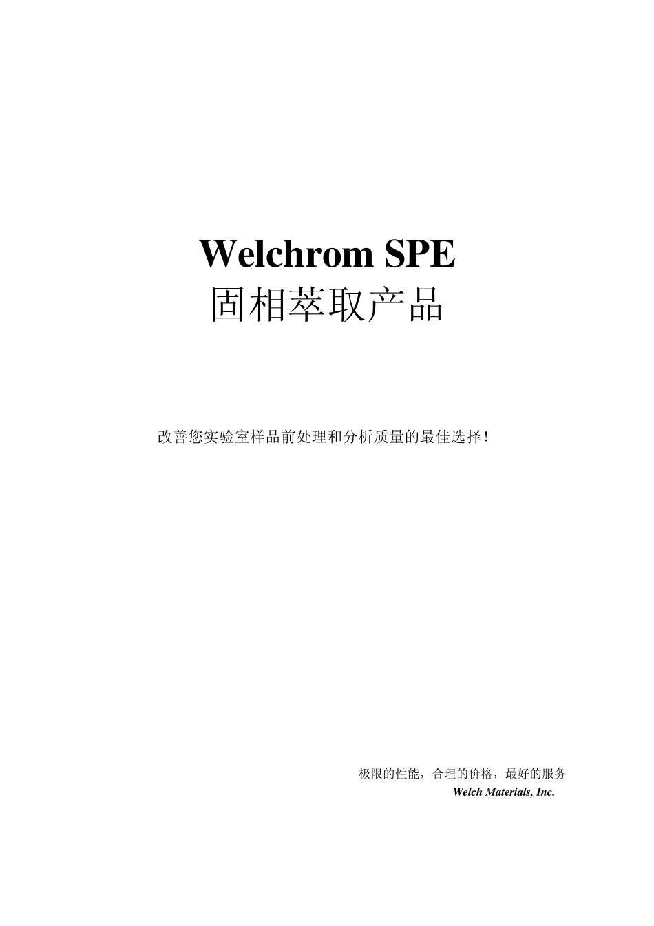 WelchromSPE产品资料_第1页