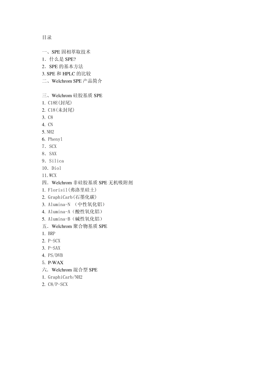 WelchromSPE产品资料_第2页