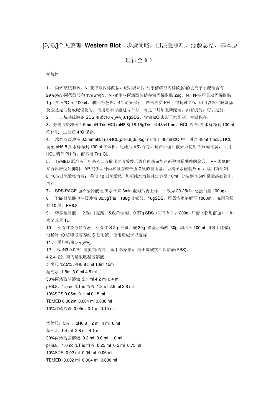 WesternBlot原理及经验(注意事项、经验总结、基本原理很全面)_第1页