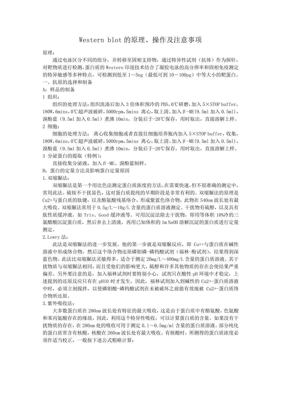 Westernblot的原理、操作及注意事项_第1页