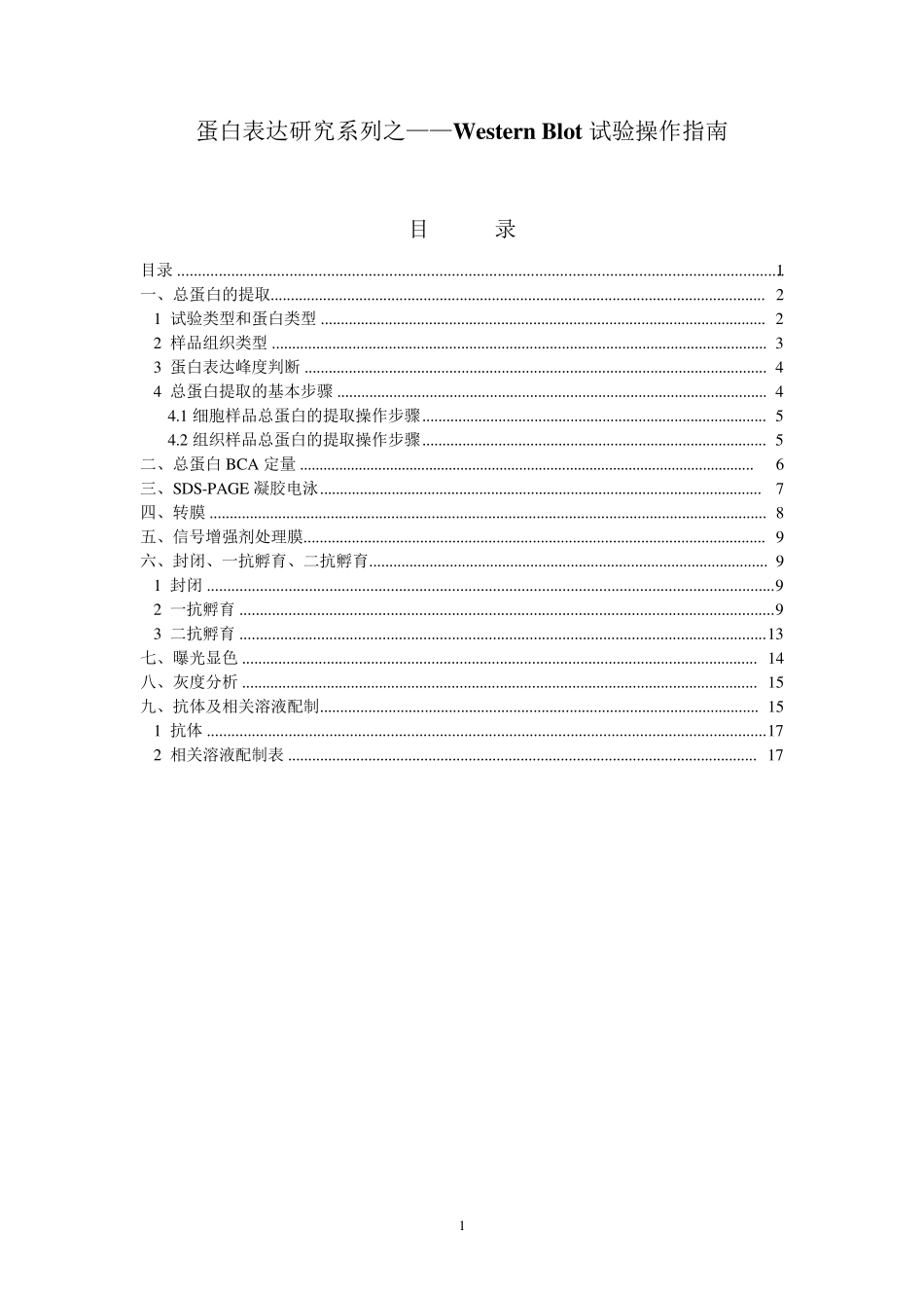 westernblot试验操作指南_第1页