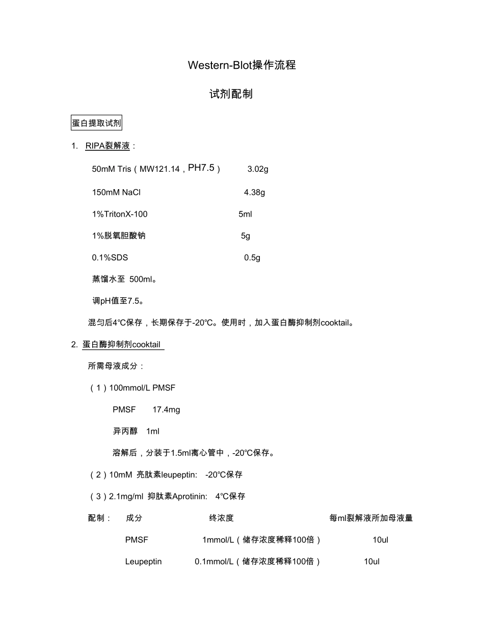 Western_blot_试剂配制及操作流程_第1页