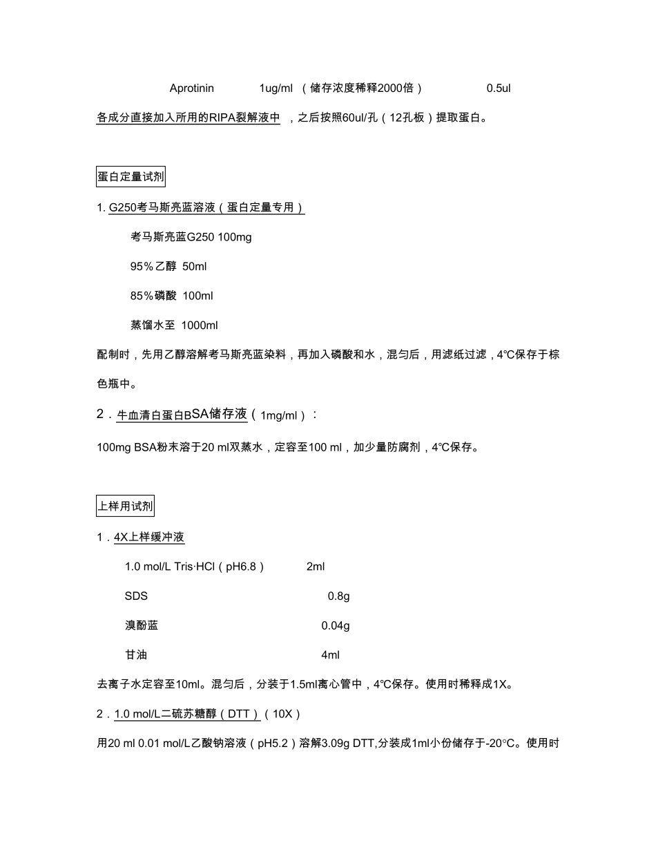 Western_blot_试剂配制及操作流程_第2页