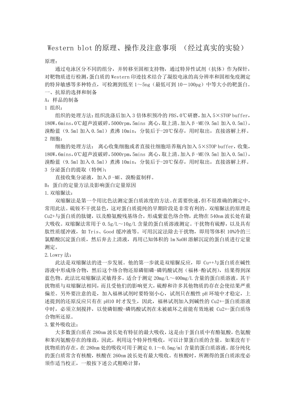 Western_blot的原理、操作及注意事项(经过真实的实验)_第1页