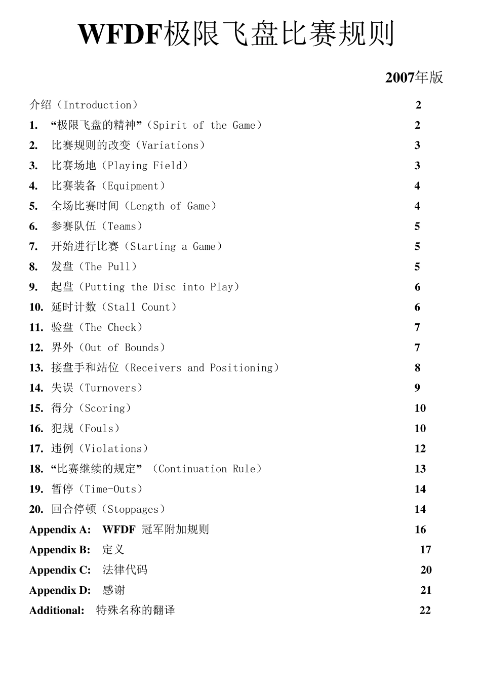 WFDF极限飞盘比赛规则_第1页
