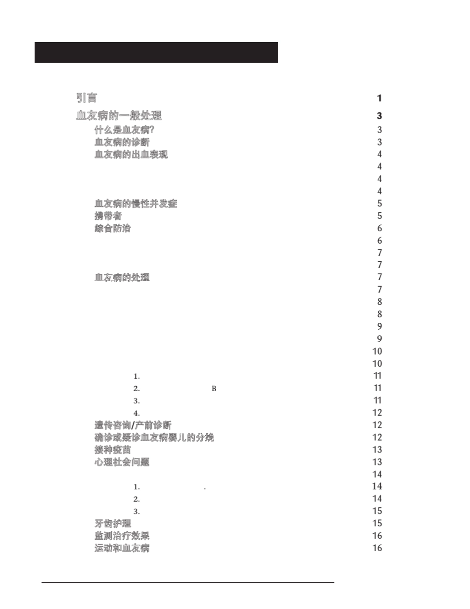 WFH世界血友病联合会指南血友病处理指南1_第3页