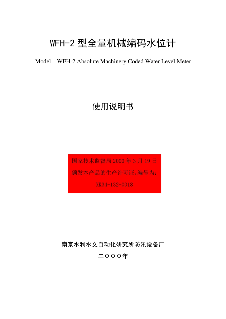 WFH2型全量机械编码水位计_第1页