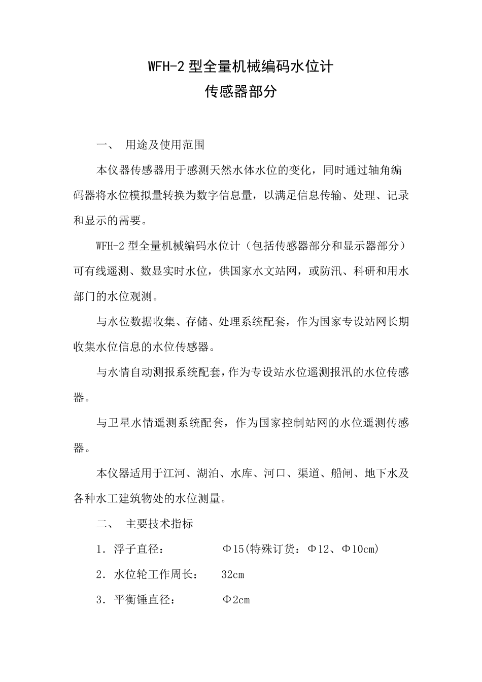 WFH2型全量机械编码水位计_第3页