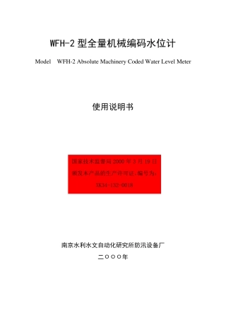 WFH2型全量机械编码水位计
