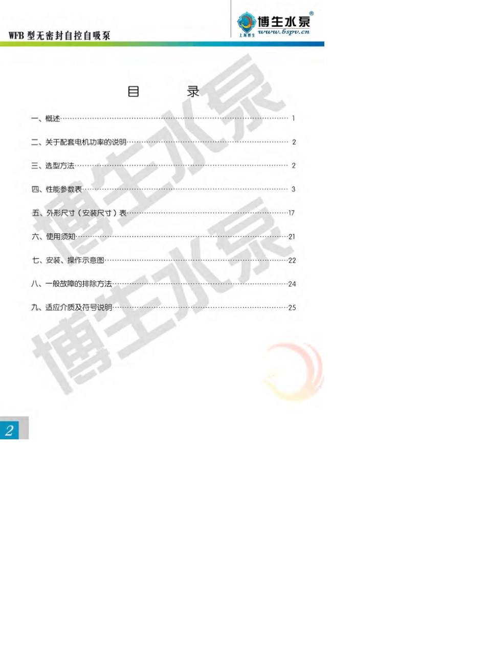 WFB型无密封自控自吸泵_第2页