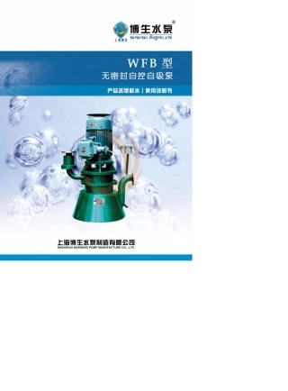 WFB型无密封自控自吸泵