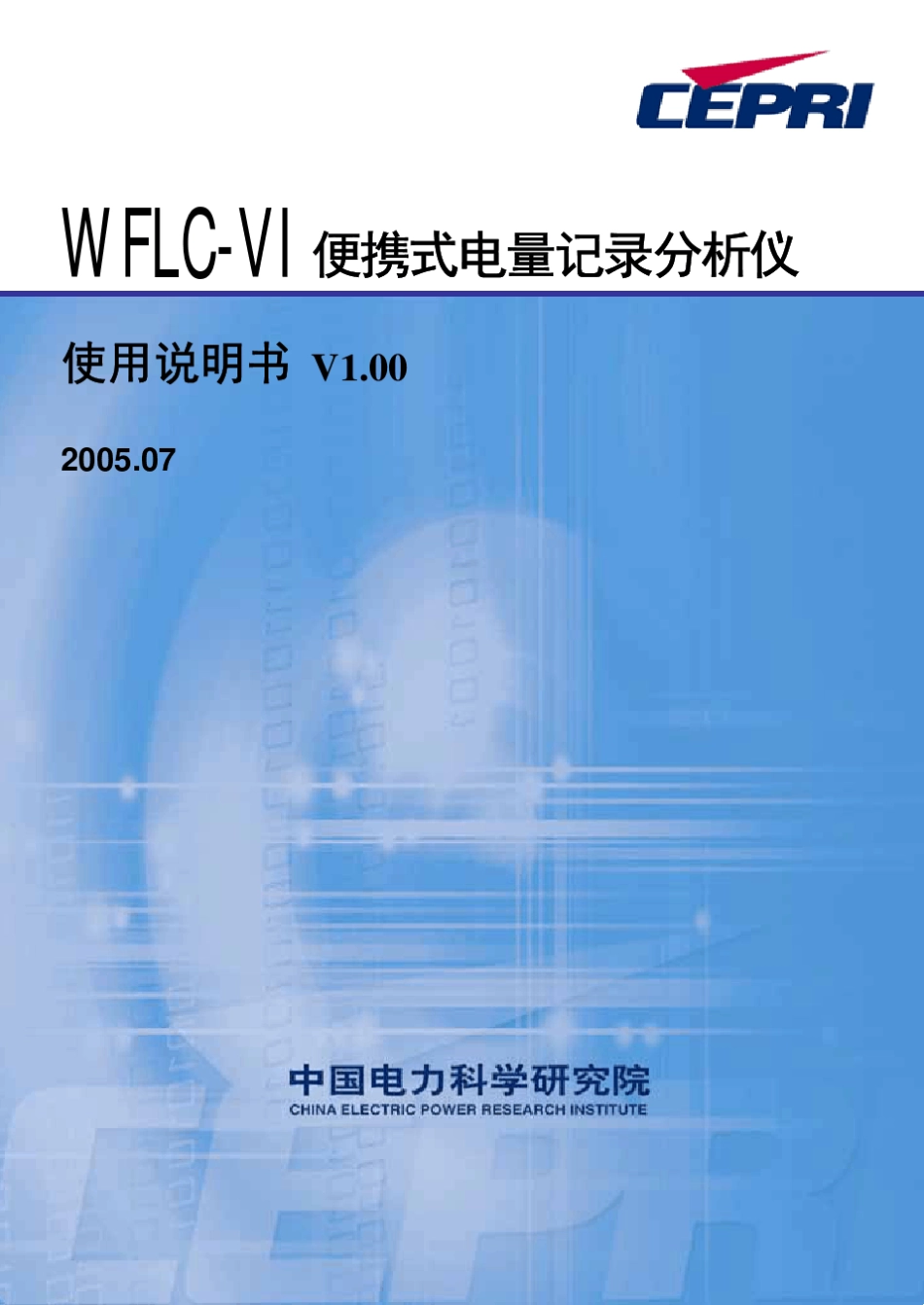 WFLCVI便携式电量记录分析仪使用说明书_V1.00_2005.07_第1页
