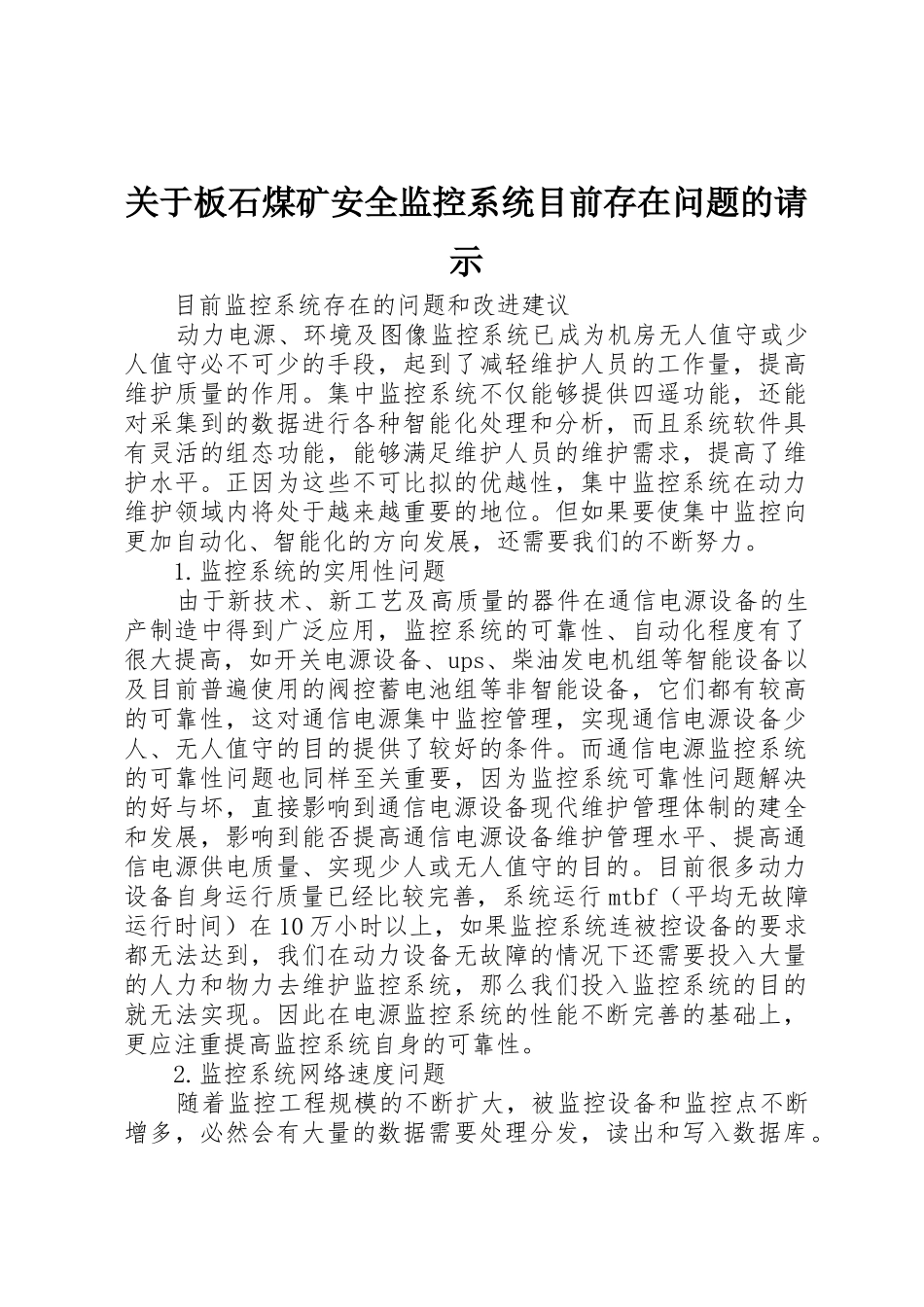 关于板石煤矿安全监控系统目前存在问题的请示_1_第1页