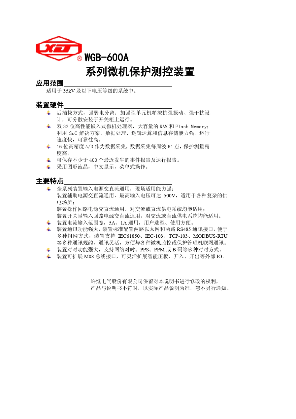 WGB600A系列保护装置V1.002014.5.30_第2页