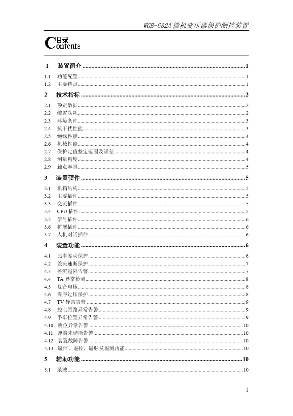 WGB632A微机变压器保护测控装置_第3页