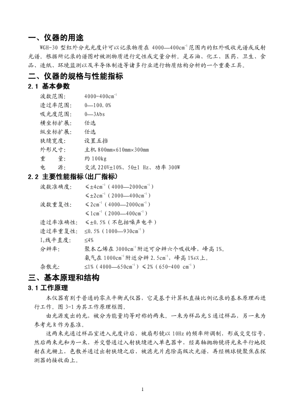 WGH30型红外分光光光度计说明书_第1页