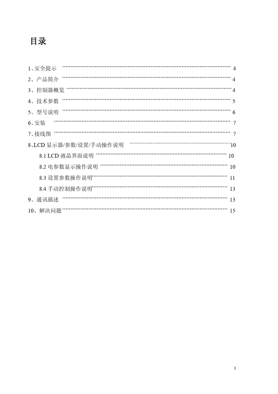 WGK31502无功功率自动补偿控制器用户手册_第3页