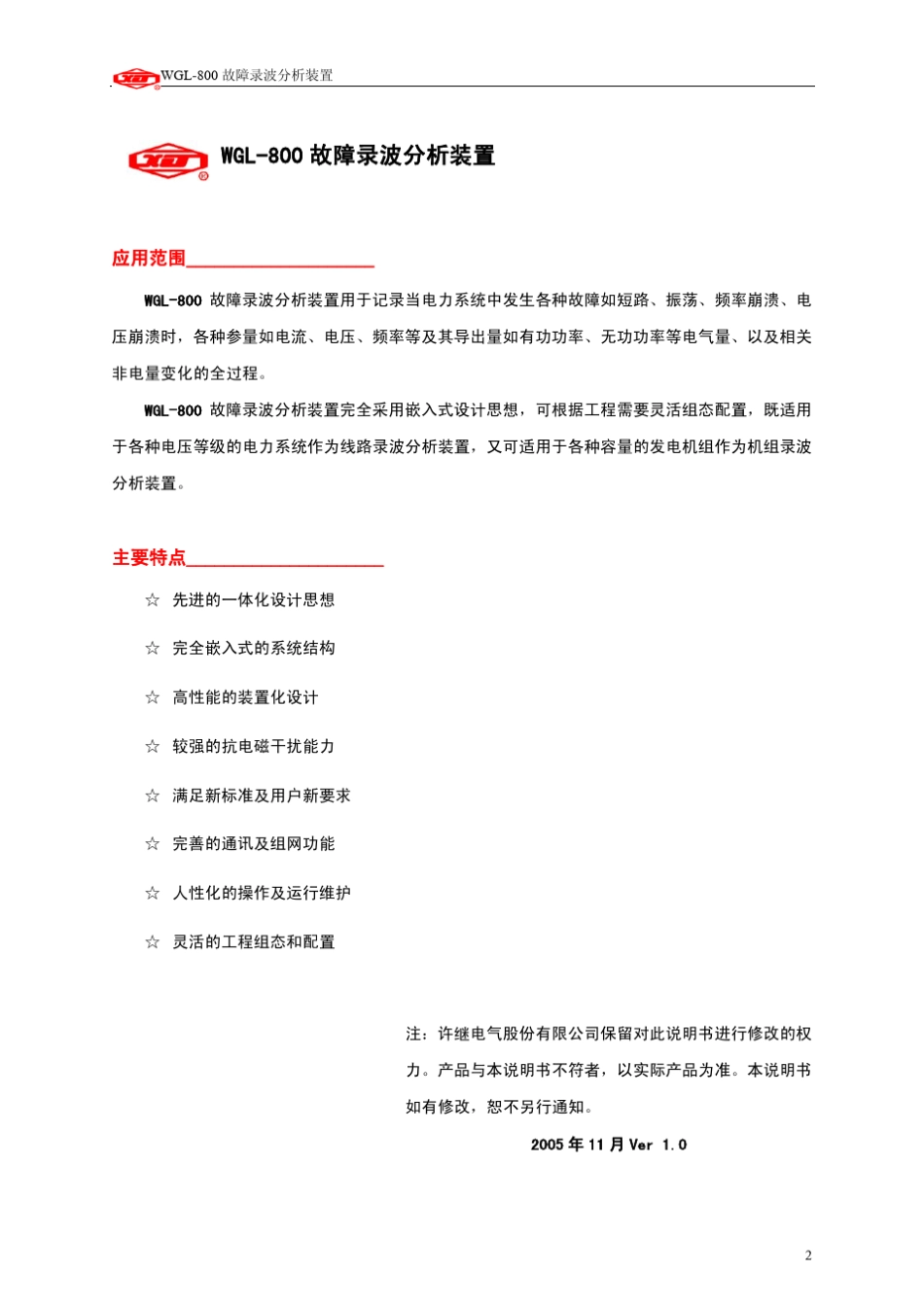 WGL800录波装置说明书_第2页
