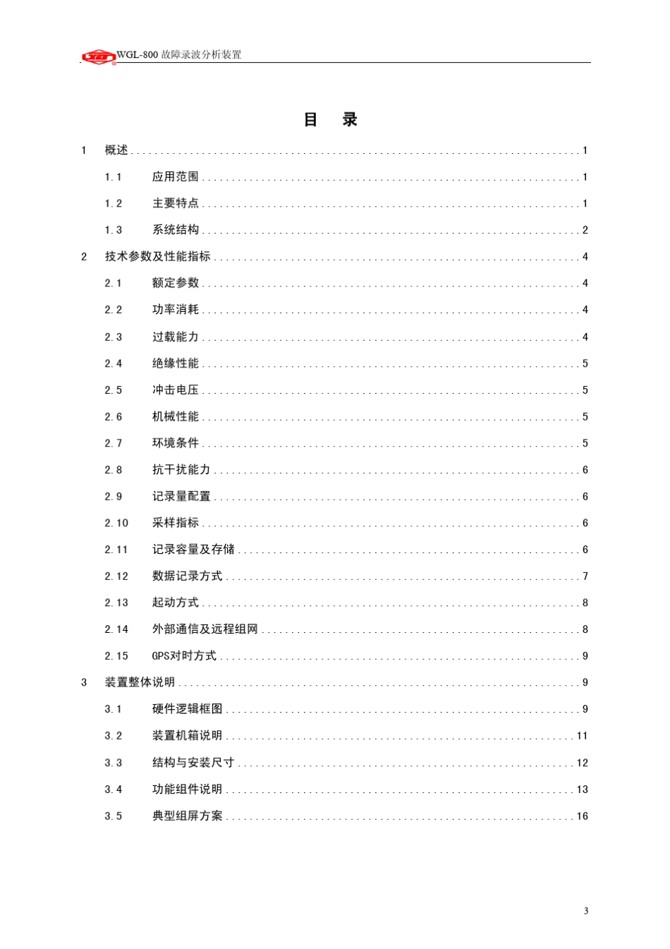 WGL800录波装置说明书_第3页