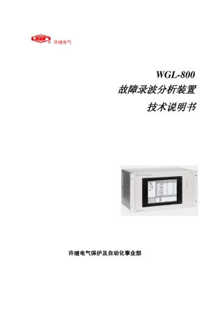 WGL800录波装置说明书