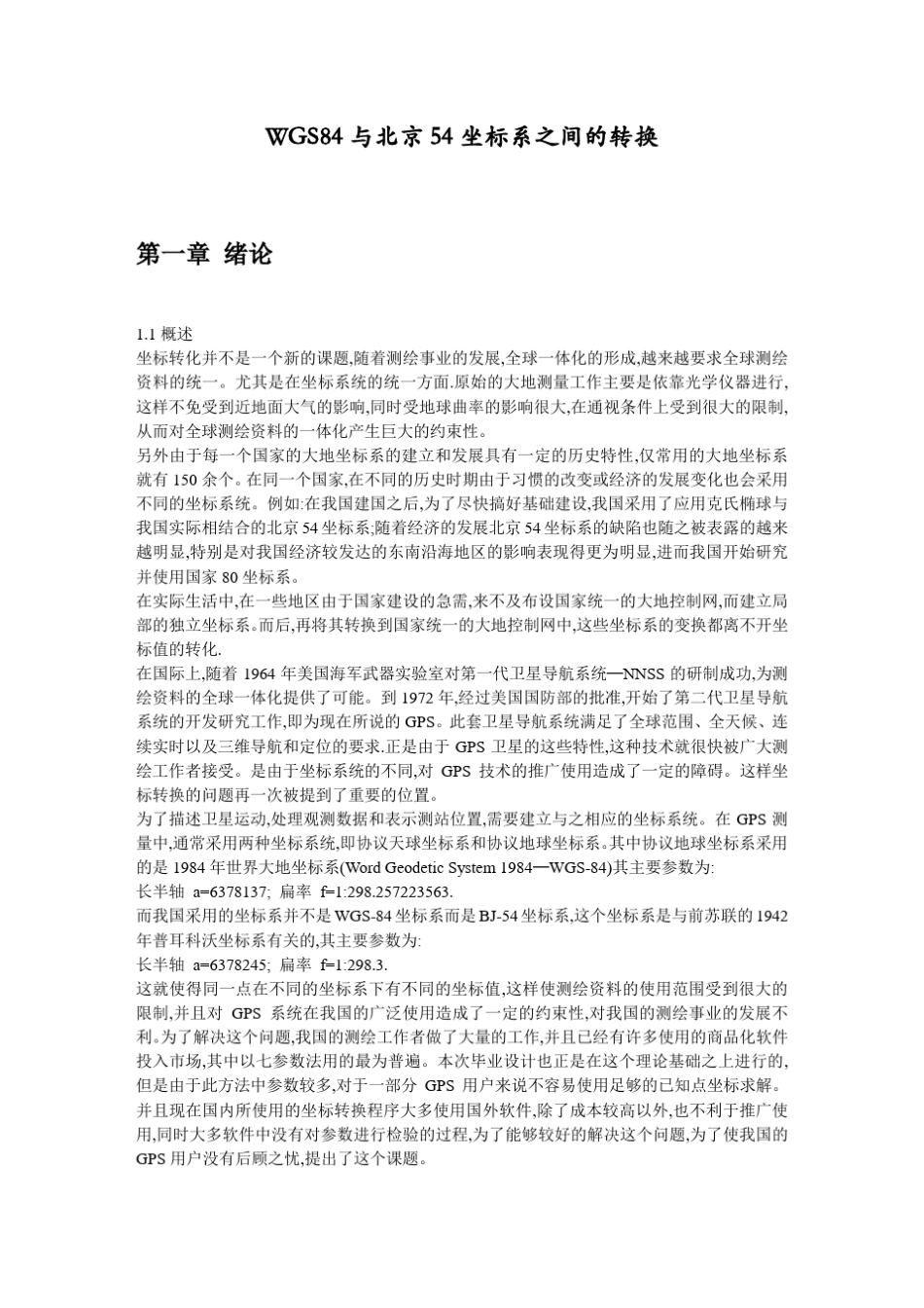 WGS84与北京54坐标系之间的转换_第1页