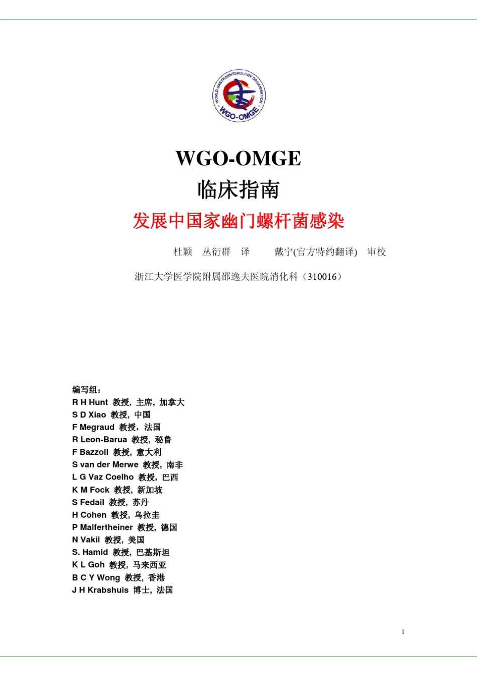WGOOMGE发展中国家幽门螺杆菌感染临床指南_第1页