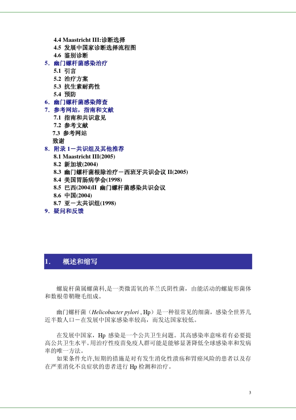 WGOOMGE发展中国家幽门螺杆菌感染临床指南_第3页