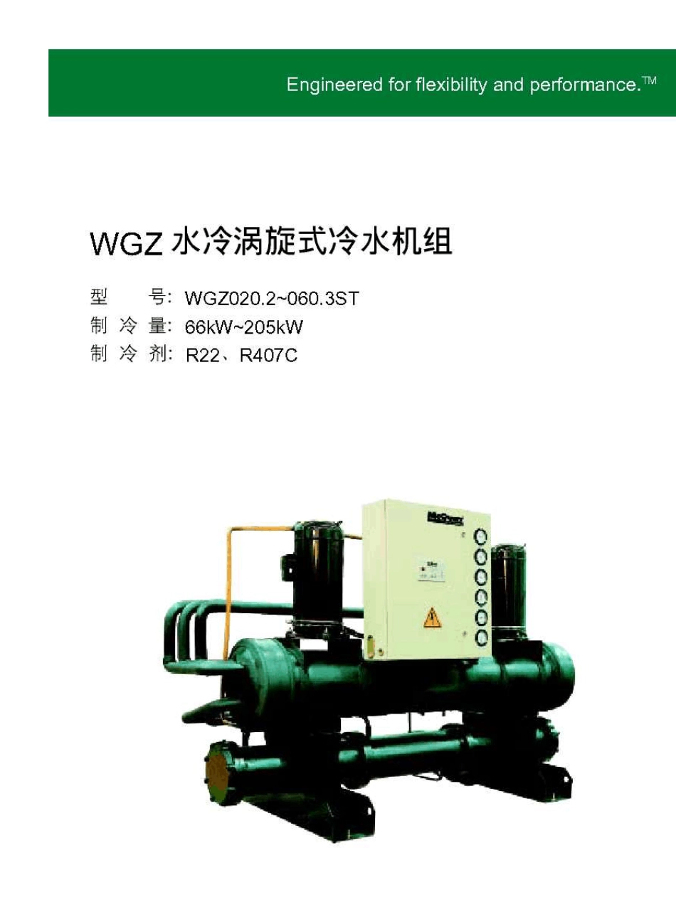 WGZ水冷涡旋式冷水机组_第1页