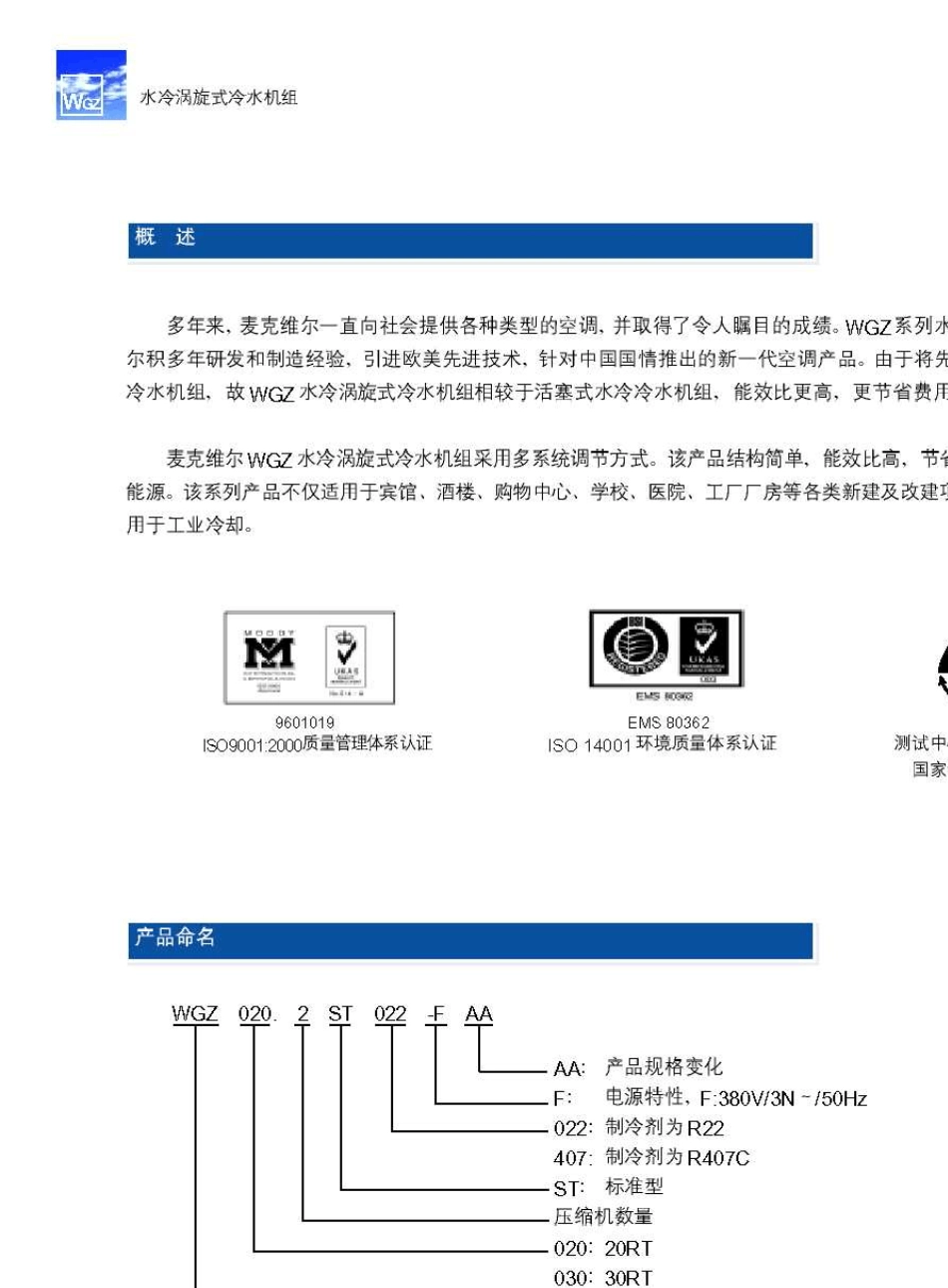 WGZ水冷涡旋式冷水机组_第2页