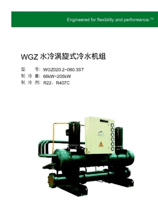 WGZ水冷涡旋式冷水机组