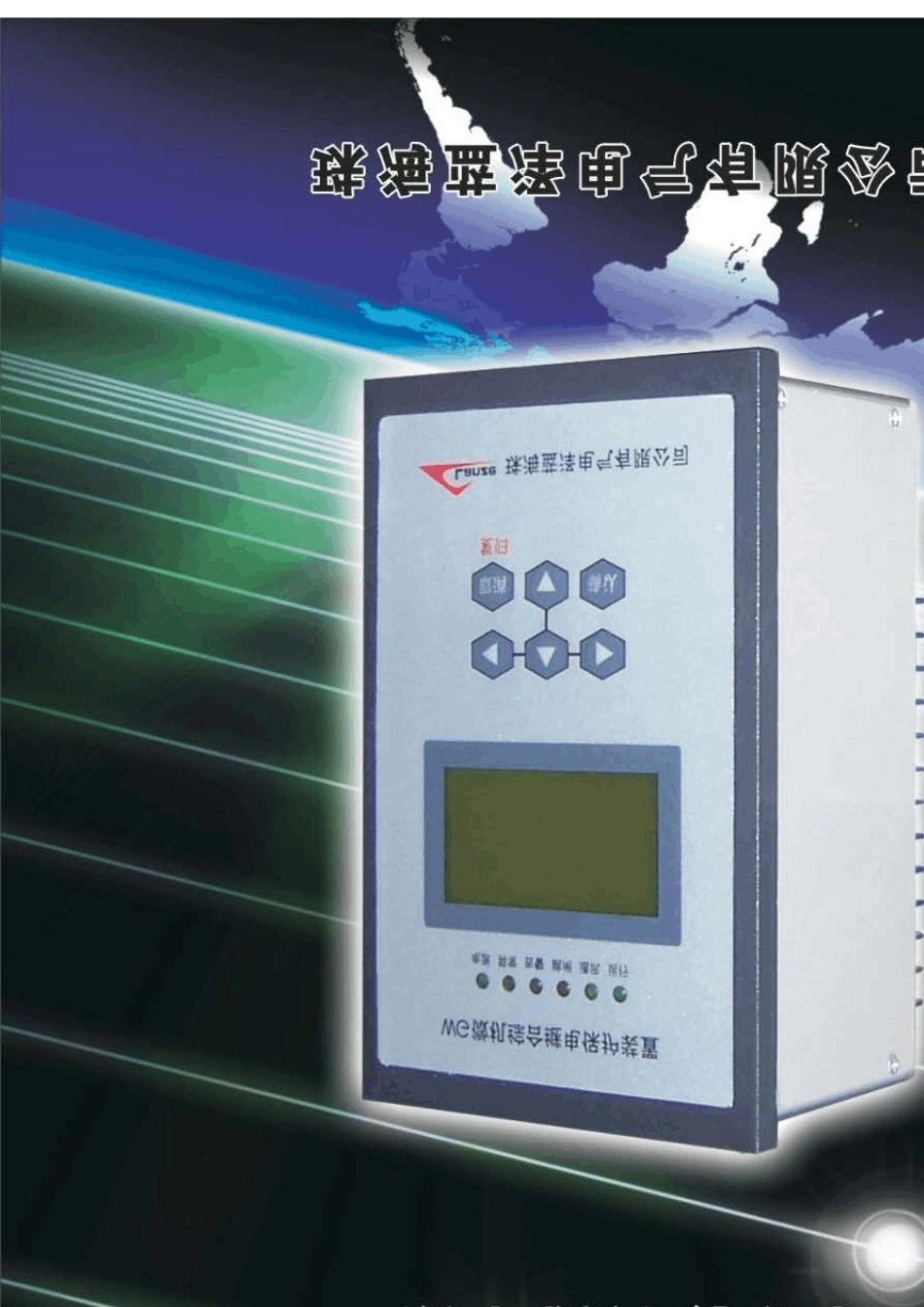 WG系列G型微机保护装置技术及使用说明书_第1页